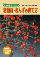 盆栽樹種別シリーズ８　老爺柿・きんずの育て方