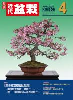 近代盆栽2025年4月号