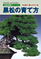 盆栽樹種別シリーズ２　黒松の育て方