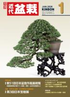 近代盆栽2026年1月号