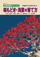 盆栽樹種別シリーズ5　梅もどき・海棠の育て方
