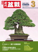 近代盆栽2026年3月号