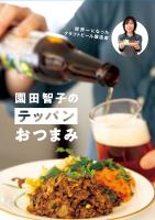 園田智子のテッパンおつまみ