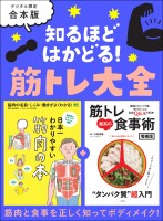 知るほどはかどる! 筋トレ大全