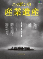 ニッポンの産業遺産
