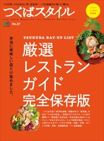 つくばスタイル No.27