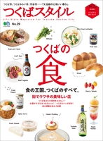 つくばスタイル No.29