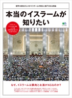 本当のイスラームが知りたい