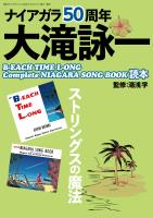 ナイアガラ50周年 大滝詠一B-EACH TIME L-ONG Complete NIAGARA SONG BOOK読本