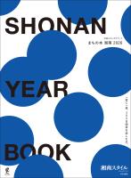 SHONAN YEAR BOOK　まちの本 湘南 2026