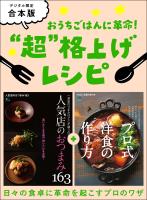 おうちごはんに革命！ “ 超 ” 格上げレシピ