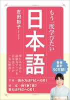 もう一度学びたい 日本語