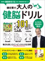 鎌田實の大人の健脳ドリル101