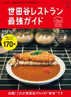 世田谷レストラン 最強ガイド 2025-2026