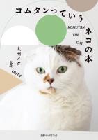 コムタンっていうネコの本