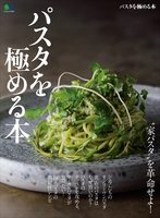 パスタを極める本