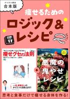 痩せるためのロジック＆レシピ