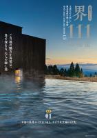 星野リゾート　界　111の秘密