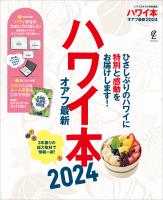 ハワイ本オアフ最新 2024