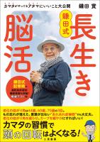 鎌田式 長生き脳活