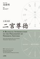 日英対訳　二宮尊徳