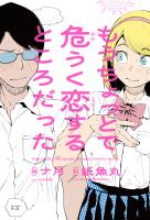 もうちょっとで危うく恋するところだった