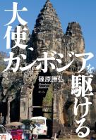 大使、カンボジアを駆ける