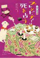 ブレンド・ティーは死を占う