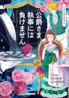 公爵さま、執事には負けません