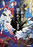 公爵さま、狙われています