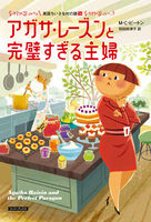 アガサ・レーズンと完璧すぎる主婦