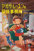 アガサ・レーズンの探偵事務所