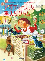 アガサ・レーズンと毒入りジャム