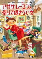 アガサ・レーズンと借りて返さない女