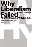 リベラリズムはなぜ失敗したのか