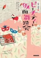 ピーチ・ティーと仮面舞踏会