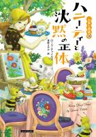 ハニー・ティーと沈黙の正体