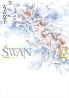 SWAN　―白鳥―　愛蔵版 12