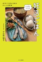 マネするだけの妊活ごはん　40代で2度の出産を叶えた食事術