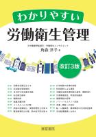 改訂3版 わかりやすい労働衛生管理