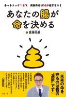 あなたの腸が命を決める