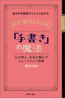自分の可能性がぐんぐん広がる手書きの魔法