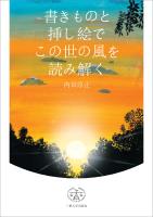 書きものと挿し絵でこの世の風を読み解く