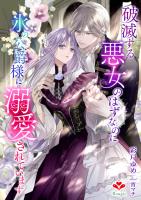 破滅する悪女のはずなのに、氷の公爵様に溺愛されています