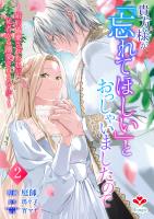 貴方様が「忘れてほしい」とおっしゃいましたので～婚約破棄された私が、従者から溺愛されるなんて～【合本版】２