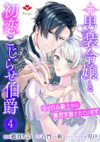元男装令嬢と初恋こじらせ伯爵～ライバル騎士から熱烈求婚されています～【第四話】