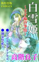 白雪姫～王子様の事情～