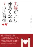 夫婦がより仲良くなる7つの習慣