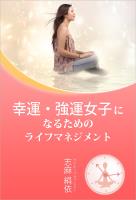 幸運・強運女子になるためのライフマネジメント