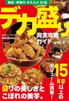 デカ盛り完全攻略ガイドvol.1